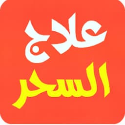 علاج السحر 
