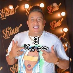 حمو بيكا