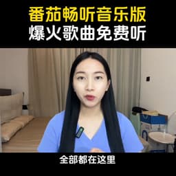 年轻女声（番茄音乐）