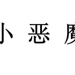 小恶魔