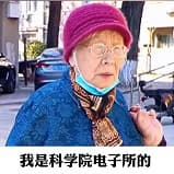 0212-科学院奶奶