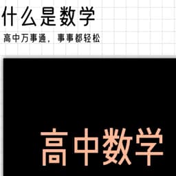 高中数学