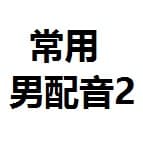 仿真人（男声、偏用于广告、捏造事实类）