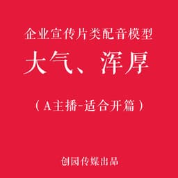 大气企业宣传片（适合开篇）