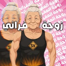 جدتكم المقرانيه👳‍♀️
