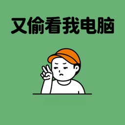 另一个老哥