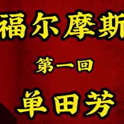 单田芳-圣经故事