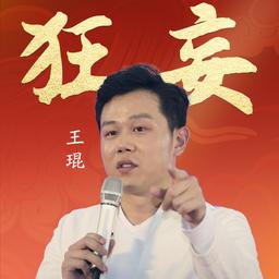 琨知道