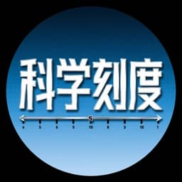 科学刻度