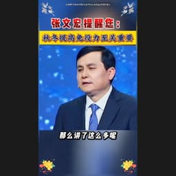 张文宏