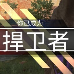 你说得对，但我是西班牙捍卫者（女）