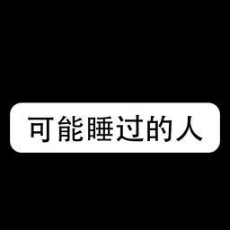 悦悦