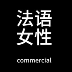 french-female-commercial-voice over-法语商业风女性配音