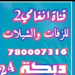 قناة انغامي 