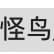 guai niao