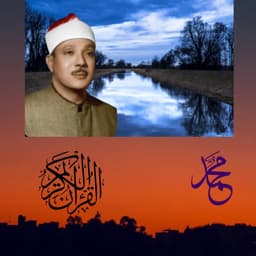 المرحوم الشيخ عبدالباسط عبدالصمد