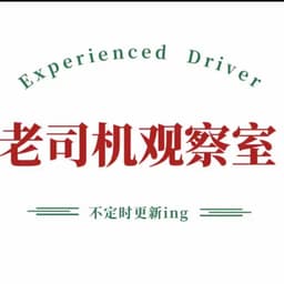 老司机观察室