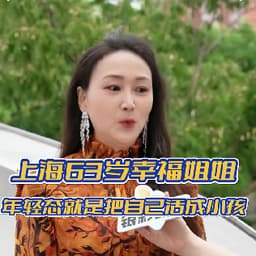 幸福姐姐-时尚老太