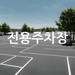 전용주차장