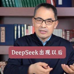 郭继承讲deepseek（阿满）