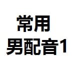 眼前这位老哥专用男配