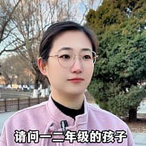 小姝提问