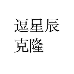 逗星辰女声大号