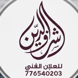 المصمم شرف شرف الدين 