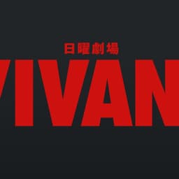 VIVANTナレーション