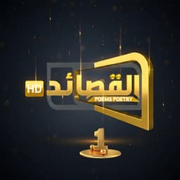 قناة القصائد الفضائية 