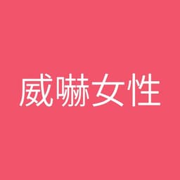 女性声(威嚇・怒り)