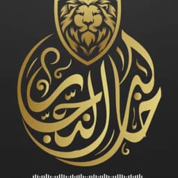 خالد النجار