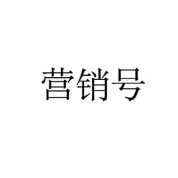 营销号克隆