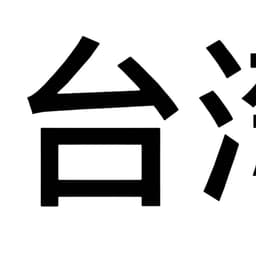 台湾女生2