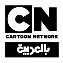 كارتون نتورك بالعربية