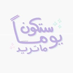 امل عبدالله 