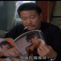 破坏之王 吴孟达