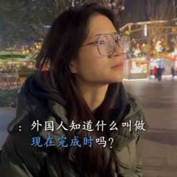 现在完成时春花（阿满）