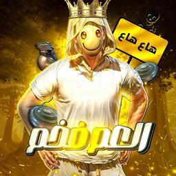 العم فخم 