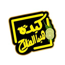 كبدة هيما الفلاح 7