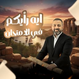 أيمن الكاشف 