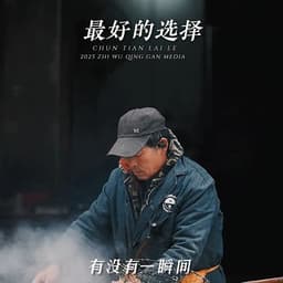 最好的选择烟嗓气泡哥