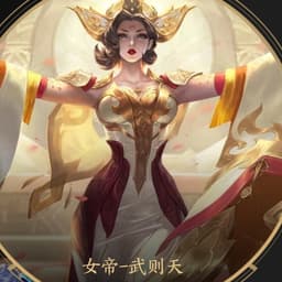 王者荣耀-女帝-武则天