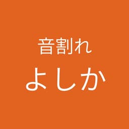 よしかさん