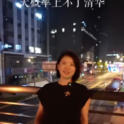 清华女