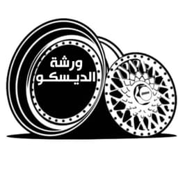 ورشة الديسكو 