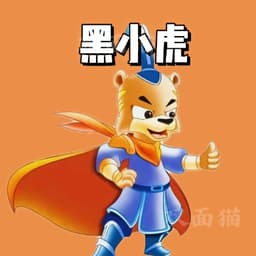 黑小虎