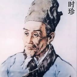 李时珍