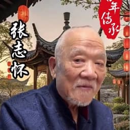 张志怀