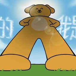 我是花了不少时间